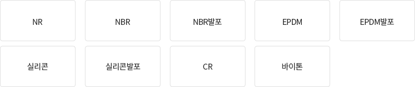NR, NBR, NBR발포, EPDM, EPDM발포, 실리콘, 실리콘발포, CR, 바이톤